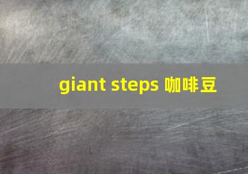 giant steps 咖啡豆